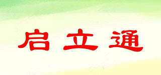 啟立通品牌logo