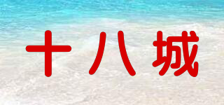 十八城品牌logo