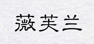 薇芙蘭品牌logo