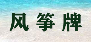 風(fēng)箏牌品牌logo