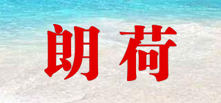 朗荷品牌logo