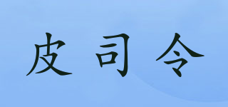 皮司令品牌logo