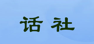 話社品牌logo