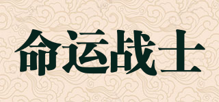 命運(yùn)戰(zhàn)士品牌logo