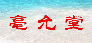 亳允堂品牌logo