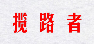 攬路者品牌logo