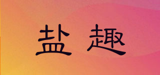 鹽趣品牌logo