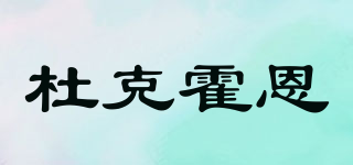 Duckhorn/杜克霍恩品牌logo