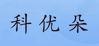 科優(yōu)朵品牌logo