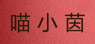 喵小茵品牌logo