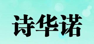 SILKVOURY/詩華諾品牌logo