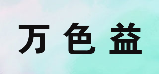 萬色益品牌logo