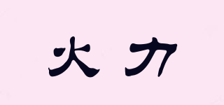 Firepower/火力品牌logo