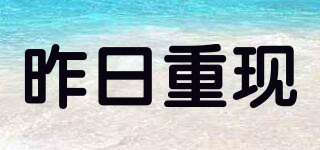 Yesterday Once More/昨日重現品牌logo