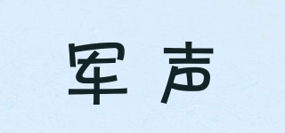 軍聲品牌logo