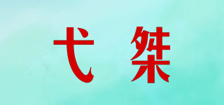 弋桀品牌logo