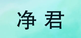 凈君品牌logo