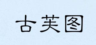 古芙圖品牌logo