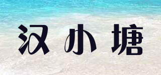 漢小塘品牌logo