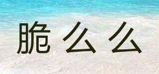 脆么么品牌logo