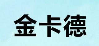 金卡德品牌logo