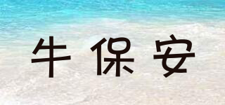 牛保安品牌logo