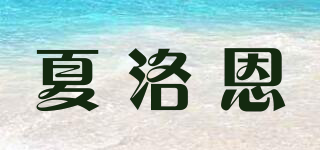 夏洛恩品牌logo