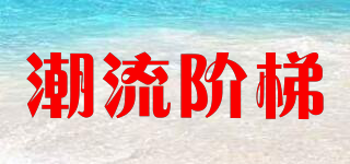 潮流階梯品牌logo