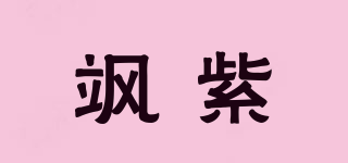 颯紫品牌logo