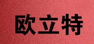 歐立特品牌logo