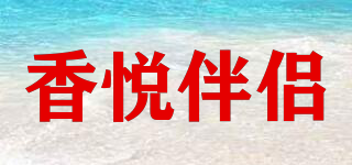 香悅伴侶品牌logo