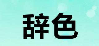 辭色品牌logo