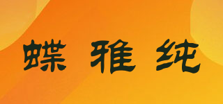 蝶雅純品牌logo