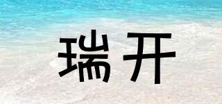 瑞開品牌logo