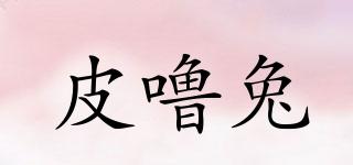 皮嚕兔品牌logo