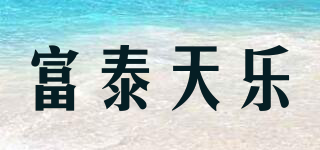 富泰天樂品牌logo