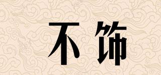 不飾品牌logo