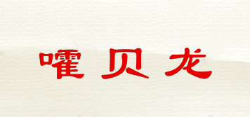 嚯貝龍品牌logo