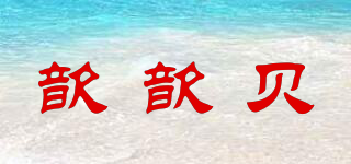 歆歆貝品牌logo