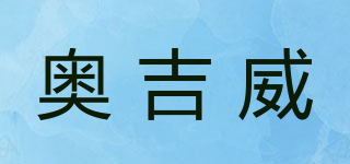 奧吉威品牌logo