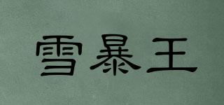 雪暴王品牌logo