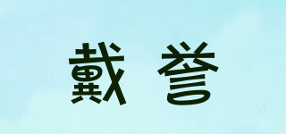 戴譽(yù)品牌logo