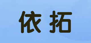 依拓品牌logo