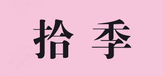 拾季品牌logo