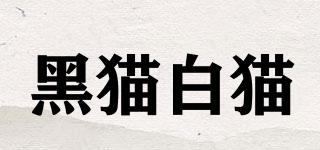 黑貓白貓品牌logo