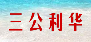 三公利華品牌logo