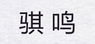 騏鳴品牌logo