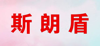 斯朗盾品牌logo
