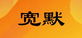 寬默品牌logo