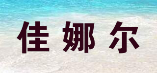 佳娜爾品牌logo